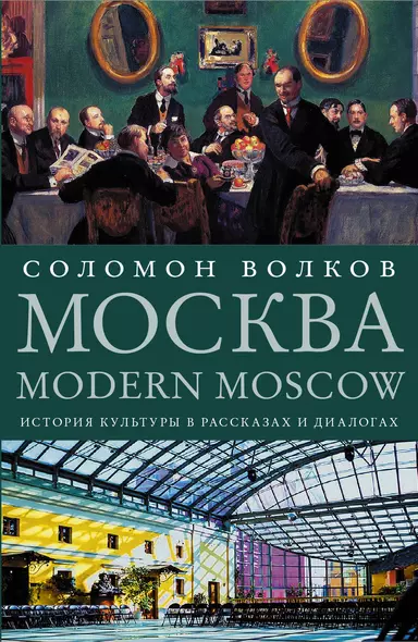 Москва / Modern Moscow. История культуры в рассказах и диалогах - фото 1