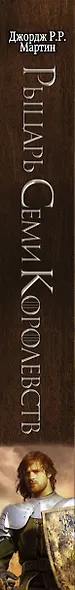 Рыцарь Семи Королевств - фото 9