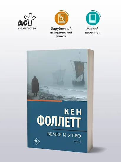 Вечер и утро [В 2 т.] Том 1 - фото 3