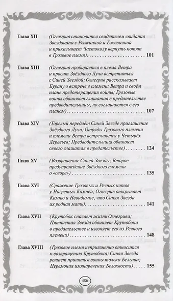 Опасная тропа. Битва за лес - фото 4