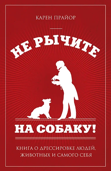 Не рычите на собаку!: книга о дрессировке людей, животных и самого себя - фото 1