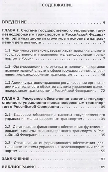 Государственное управление железнодорожным транспортом в Российской Федерации. Монография - фото 2
