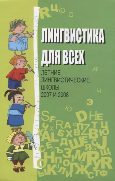 Лингвистика для всех. Летние лингвистические школы 2007 и 2008 - фото 1