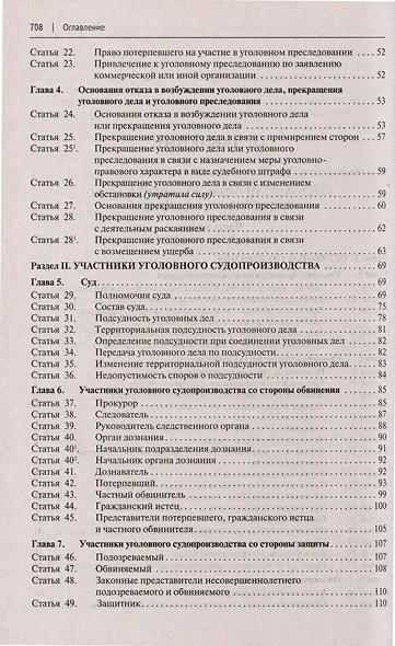 Уголовно-процессуальный кодекс Российской Федерации с постатейными разъяснениями Пленума Верховного Суда РФ - фото 3