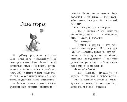 Котёнок Дымка, или Тайна домика на дереве - фото 7