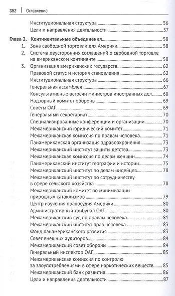 Теоретико-правовые основы региональной интеграции. Америка. Научно-энциклопедическое издание - фото 4