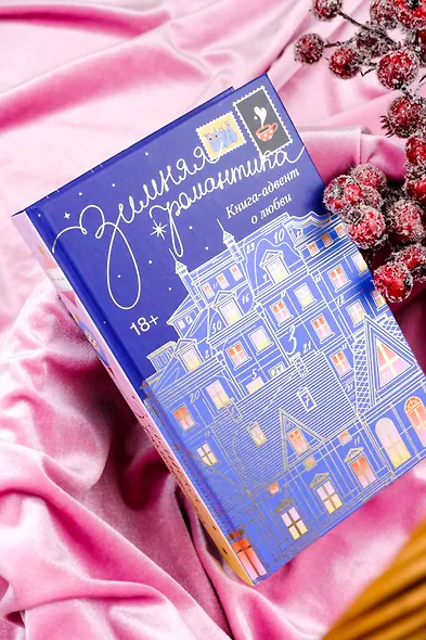 Зимняя романтика. Книга-адвент о любви - фото 13