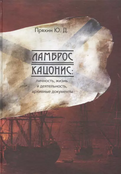 Ламброс Кацонис: Личность, жизнь и дятельность, документы архивов - фото 1