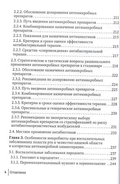 Антимикробная химиотерапия в стоматологии и челюстно-лицевой хирургии - фото 3