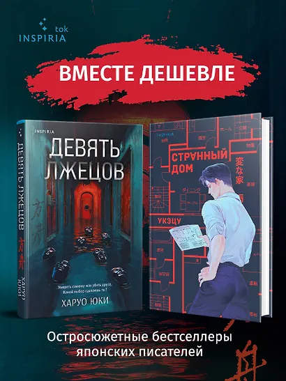 Комплект из 2-х книг (Девять лжецов. Странный дом) - фото 4