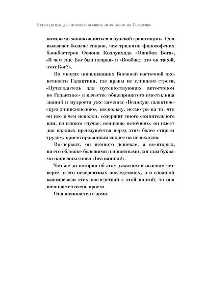 Путеводитель для путешествующих автостопом по Галактике - фото 8