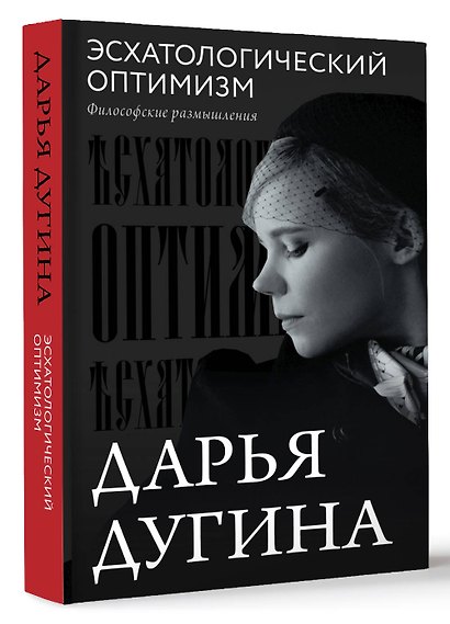 Эсхатологический оптимизм. Философские размышления - фото 3