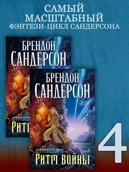 Архив Буресвета. Книга 4. Ритм войны. В 2-х томах (комплект из 2 книг) - фото 2