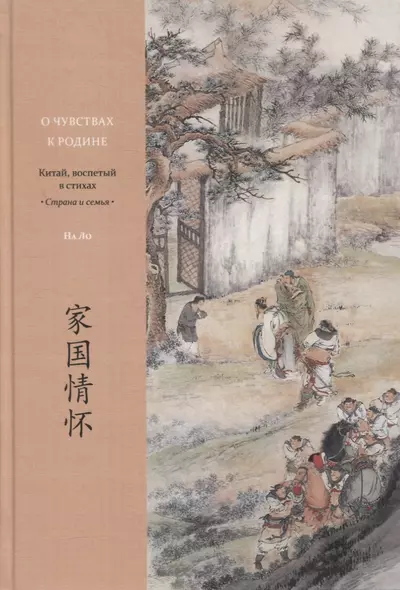 О чувствах к родине. Китай, воспетый в стихах: Страна и семья - фото 1