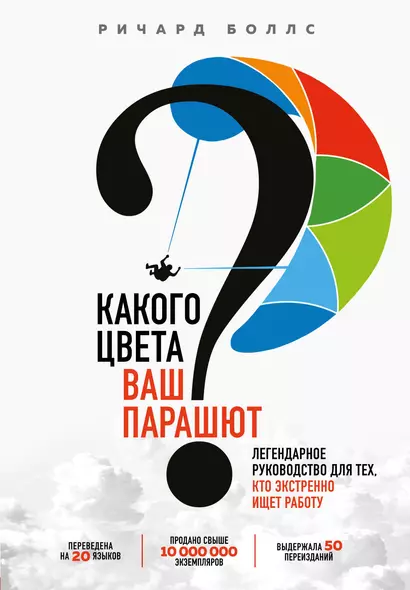 Какого цвета Ваш парашют? Легендарное руководство для тех, кто экстренно ищет работу - фото 1