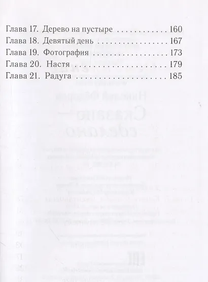 Сказано-сделано: Повесть - фото 6