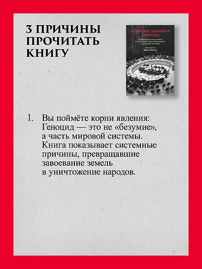 Империя, колония, геноцид. Завоевания, оккупация и сопротивление покоренных в мировой истории - фото 6