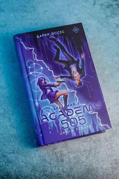 Академия 505. Циклы Ремали - фото 9