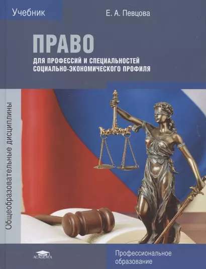 Право для профессий и специальностей социально-экономического профиля. Учебник - фото 1