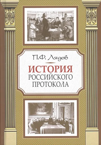 История российского протокола - фото 1