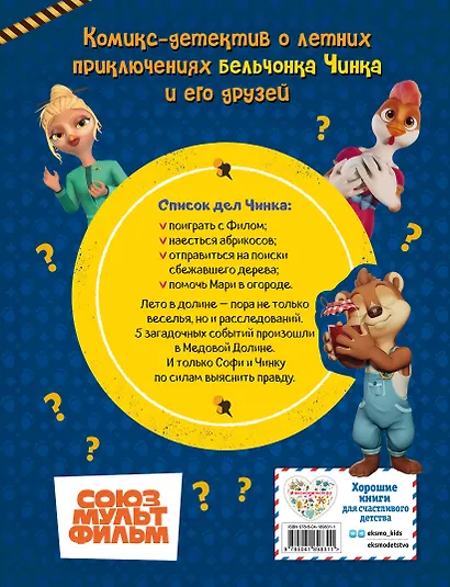 Тайны Медовой Долины. Очень детективная история. Часть 2. Летние приключения в Медовой Долине - фото 2