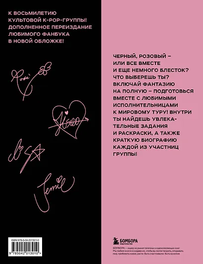 BLACKPINK и я. Фанбук. Дополнительное издание с новыми заданиями - фото 2