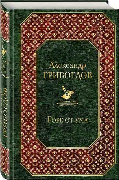 Горе от ума : пьесы, стихотворения, статьи, путевые записки - фото 3