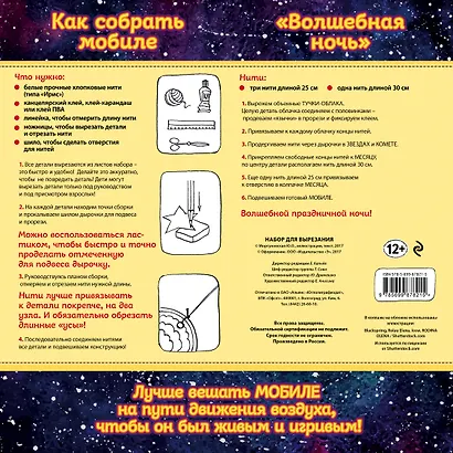 Новогодний мобиле "Волшебная ночь". Набор для семейного творчества - фото 4