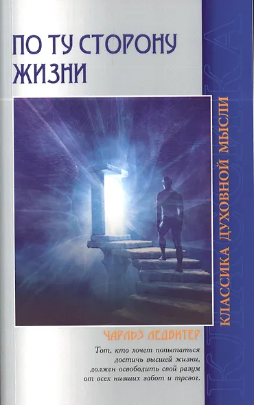 По ту сторону жизни. 4-е изд. - фото 1