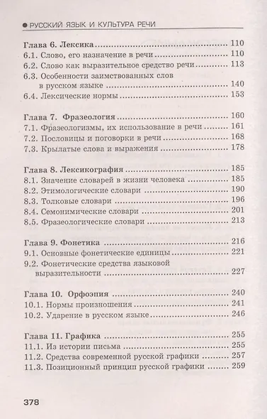 Русский язык и культура речи: учеб.пособ - фото 3