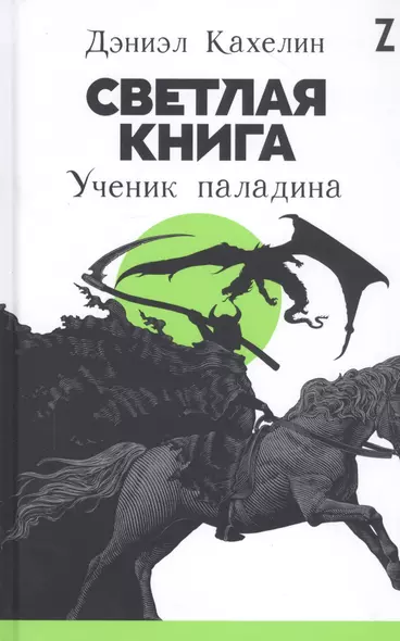 Светлая книга: Ученик паладина - фото 1