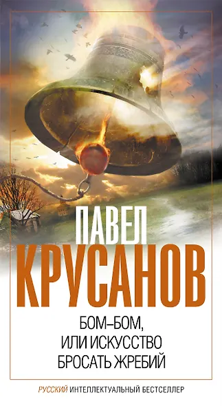 Бом-бом, или Искусство бросать жребий - фото 1