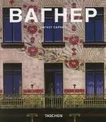 Отто Вагнер (1841-1918) : Предвестник современной архитектуры - фото 1