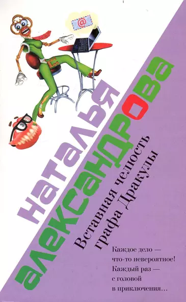 Вставная челюсть графа Дракулы: (роман) / (мягк). Александрова Н. (АСТ) - фото 1