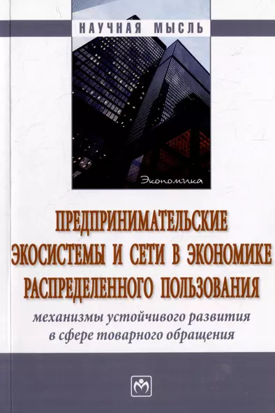 Предпринимательские экосистемы и сети в экономике распределенного пользования: механизмы устойчивого развития в сфере товарного обращения: монография - фото 1