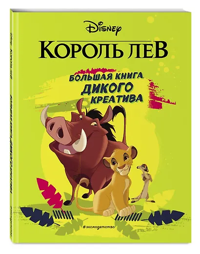 Король Лев. Большая книга дикого креатива - фото 3