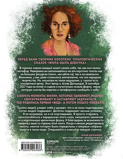 Жила-была девочка. Короткие истории, которые помогут понять себя - фото 2