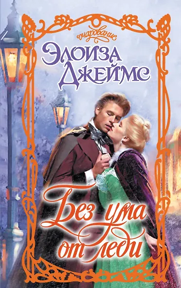 Без ума от леди - фото 1