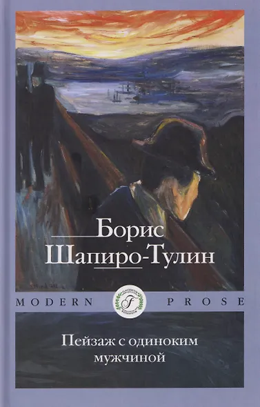 Пейзаж с одиноким мужчиной - фото 1