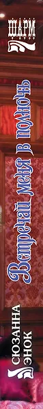 Встречай меня в полночь - фото 4