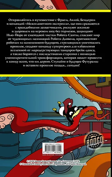 Футурама. Adventures - фото 2