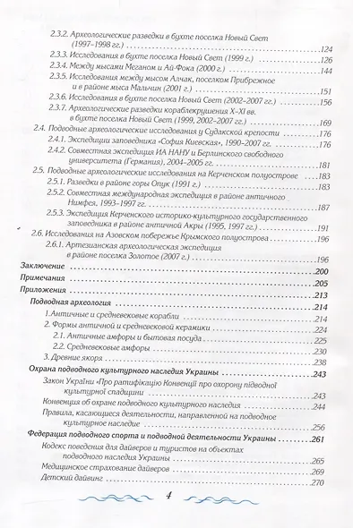 Подводная археология Крыма (Зеленко) - фото 6