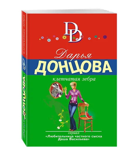Клетчатая зебра: роман - фото 3