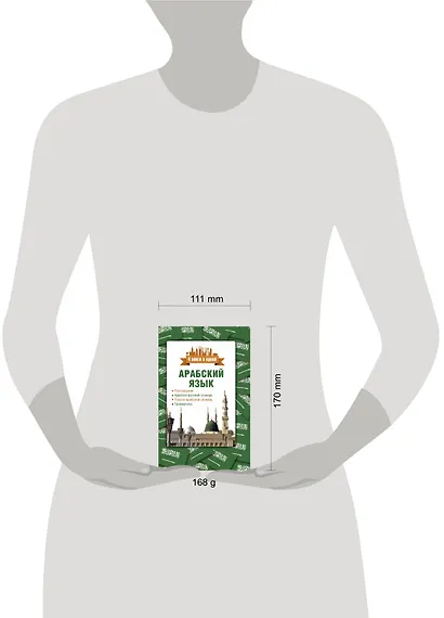 Арабский язык. 4 книги в одной: разговорник, арабско-русский словарь, русско-арабский словарь, грамматика - фото 3