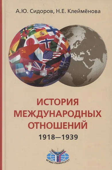 История международных отношений, 1918-1939 гг.: Учебник - фото 1