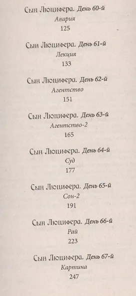 Сын Люцифера. Книга 6. Развлечение - фото 3