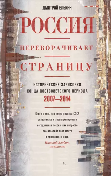 Россия переворачивает страницу. Исторические зарисовки конца постсоветского периода. 2007-2014 - фото 1