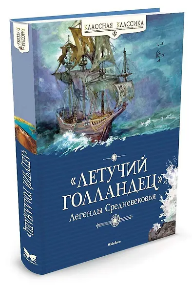 "Летучий голландец". Легенды Средневековья - фото 2