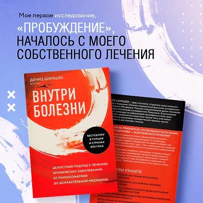 Внутри болезни. Целостный подход к лечению хронических заболеваний: от психосоматики до доказательной медицины - фото 10