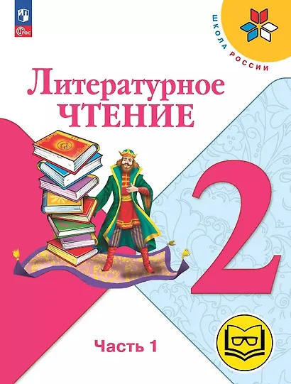 Литературное чтение. 2 класс. Учебное пособие. В четырех частях. Часть 1 (для слабовидящих обучающихся). ФГОС 2021 - фото 1